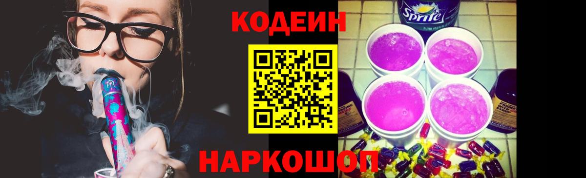 Кодеиновый сироп Lean Purple Drank  Вход с VPN  Кодеин Purple Drank  Ростов-на-Дону 